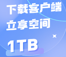 夸克新人免费领1TB容量