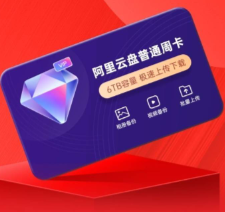 免费领取6T会员