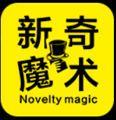 新奇魔术