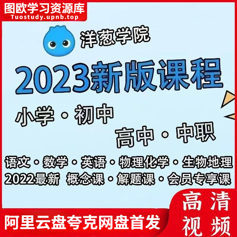 洋葱学院2023新版全套