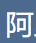 阿里云盘资源共享站