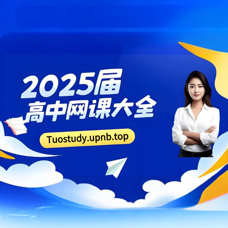 2025高中网课大合集