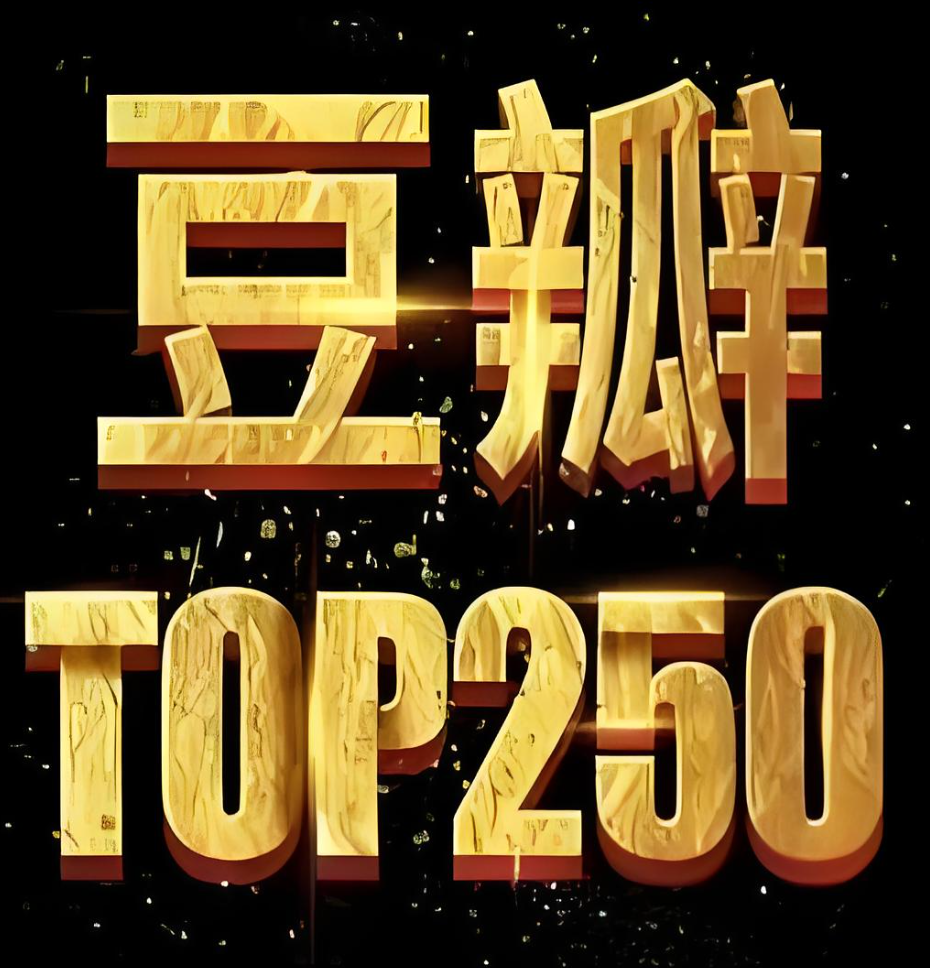 豆瓣热门畅销图书TOP250多格式典藏