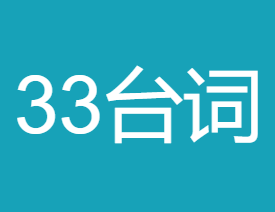 33台词