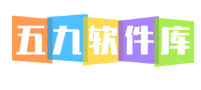 五九软件库