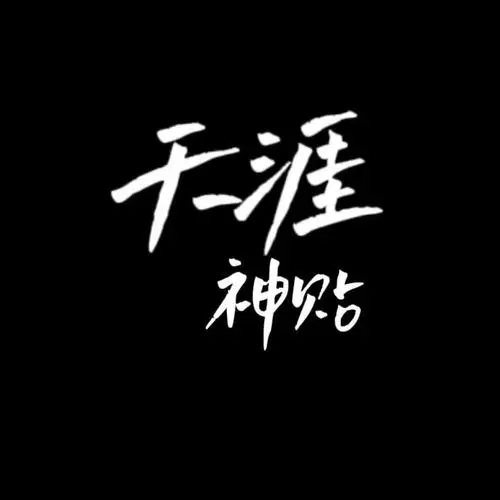 天涯神帖全网最全合集