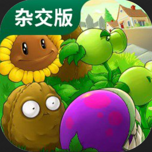 植物大战僵尸各版本全网最全合集（含2024最新杂交版）