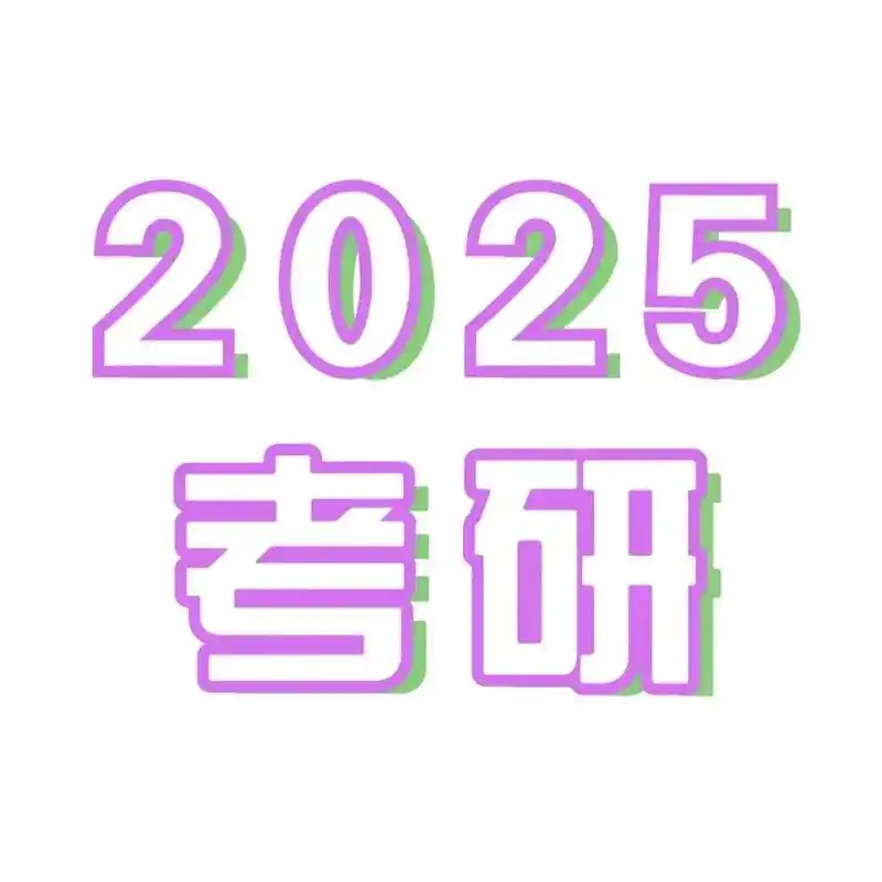 2025考研专业课VIP全程