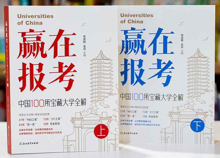 赢在报考：中国100所宝藏大学全解